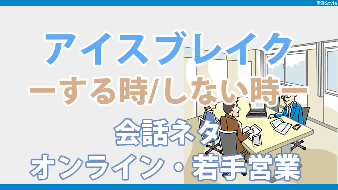 「アイスブレイク」する?しない?会話ネタどうしてる?