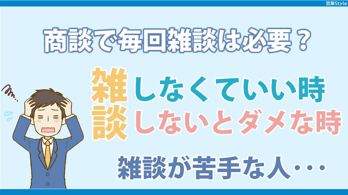 商談での雑談は不要？ | 雑談が苦手・できない方安心してください