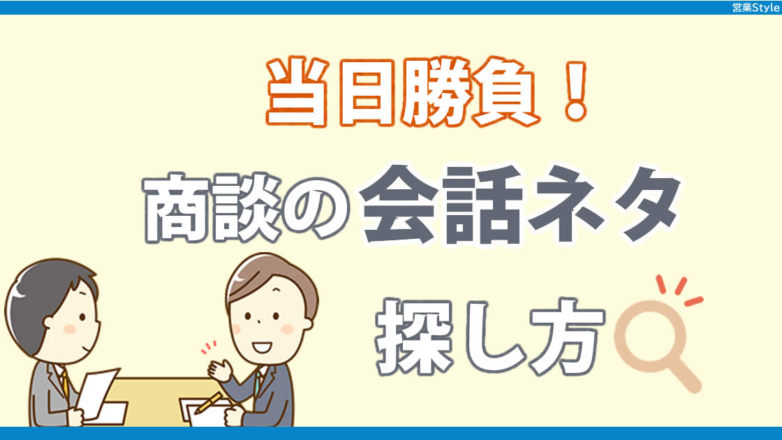 商談の会話ネタ、当日勝負で探す方法！ | 目にしたものをネタにする