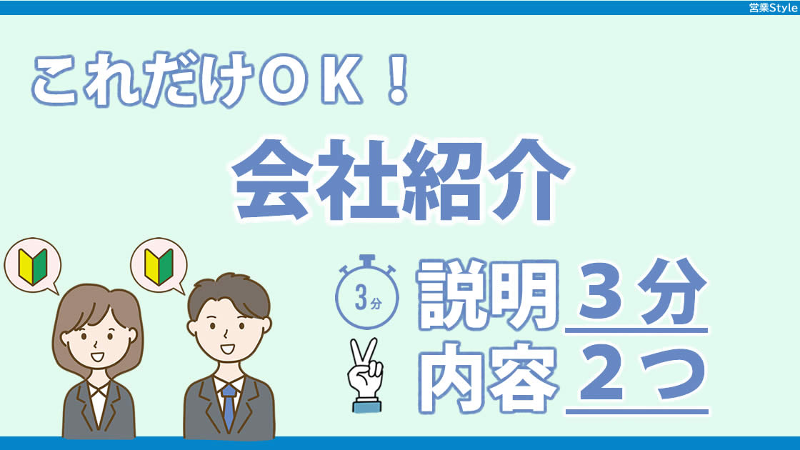 お客さまは会社紹介にあまり興味なし | 何を伝えるか、伝えた後の会話は･･･