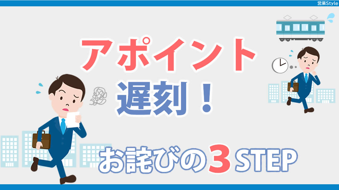 アポイントに遅刻は厳禁！ | 遅刻の伝え方とお詫びの3STEP