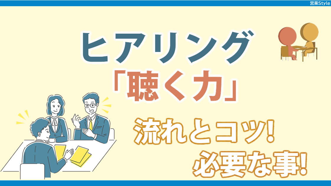 営業プロセスの中で最も重要なヒアリングの流れとコツ、必要な事をご紹介