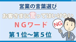 営業が使ってはいけない言葉・その意味 |  ランキング1位～5位