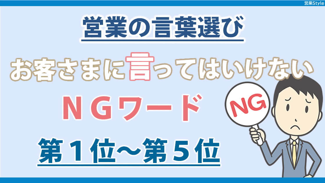 営業が使ってはいけない言葉・その意味 |  ランキング1位～5位