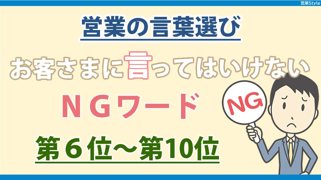 営業が使ってはいけない言葉・その意味 | ランキング6位～10位