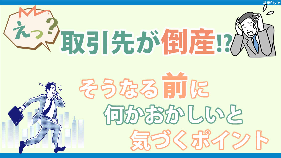 取引先が倒産したら？！ ｜ 営業が日々気にしなければいけないチェックポイント