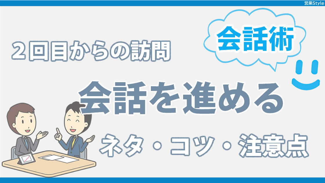 ２回目以降の商談時に困らない会話術 | 何を話すか、ネタ・コツ・注意点