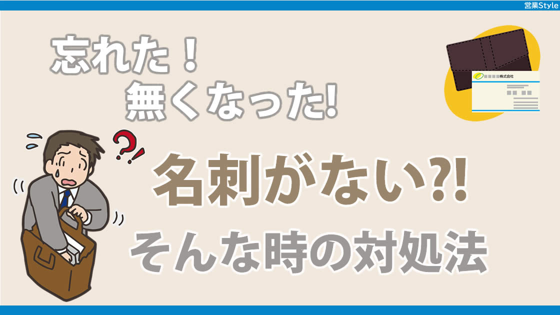 営業が名刺を忘れるのはNG！ | 忘れた時の対応方法とこれからの予防策