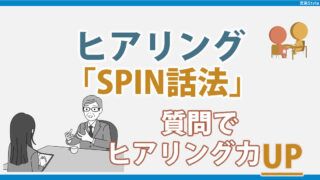 ヒアリングの時に、質問を上手く会話の中に取り入れていますか？ヒアリング力を高めるSPIN話法とは