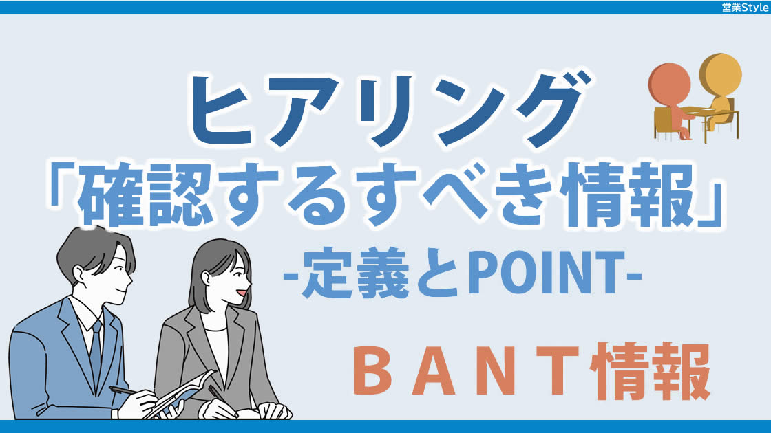 法人営業がヒアリングするべきBANT情報、意識してますか？情報の定義とポイントをご紹介