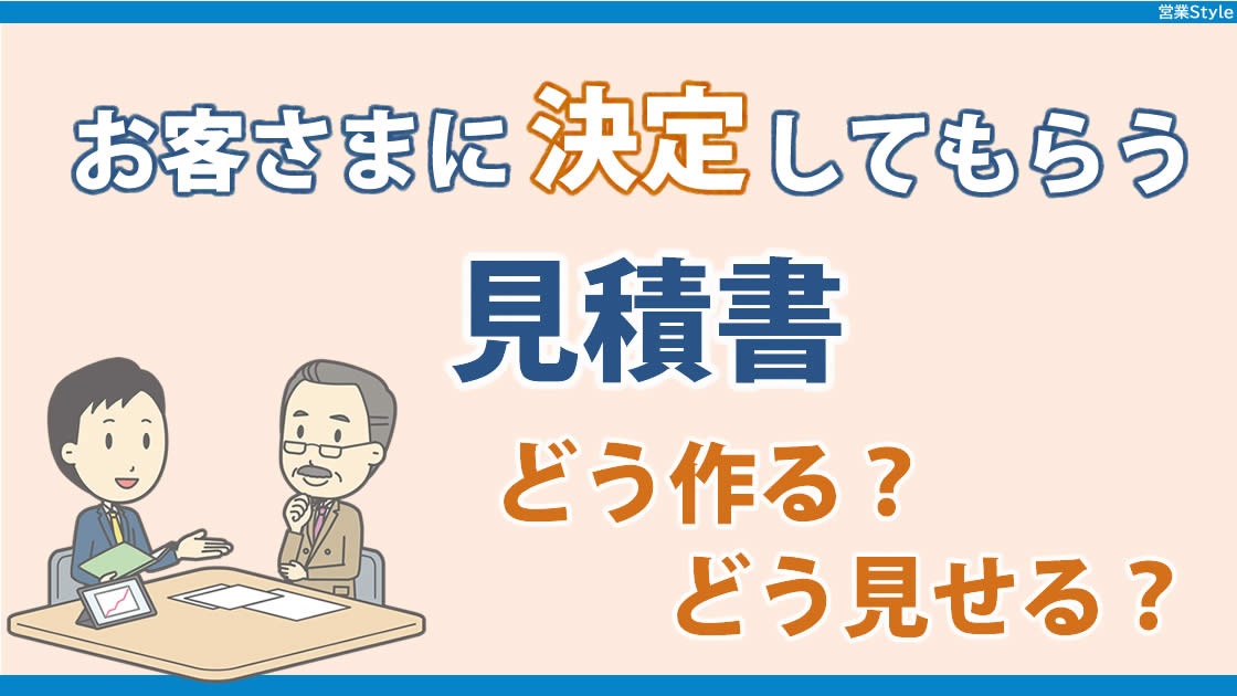 見積書どう作る？どう見せる？ | 金額・内容・提示方法