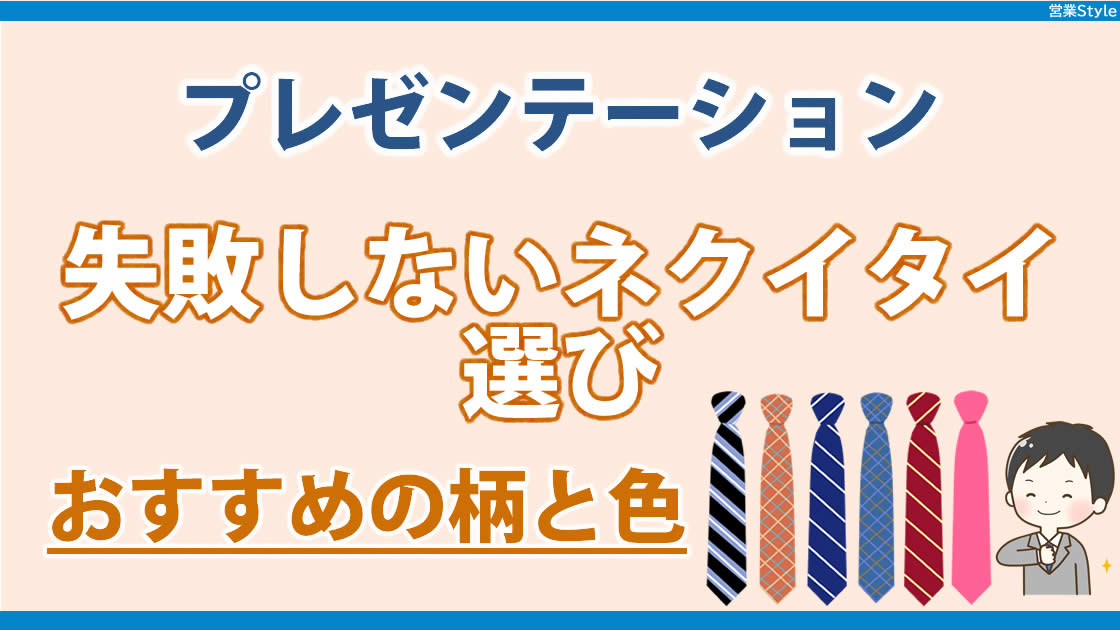 営業のプレゼンテーション |これを選べば失敗しないネクタイ選び