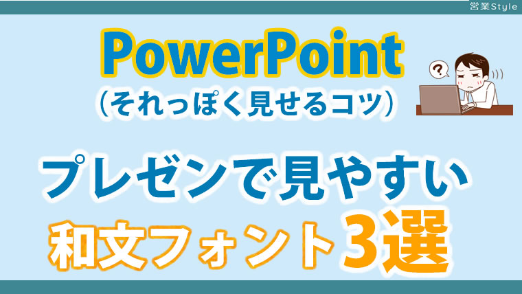 営業プレゼンで見やすいパワポ | おすすめフォントと組合わせ