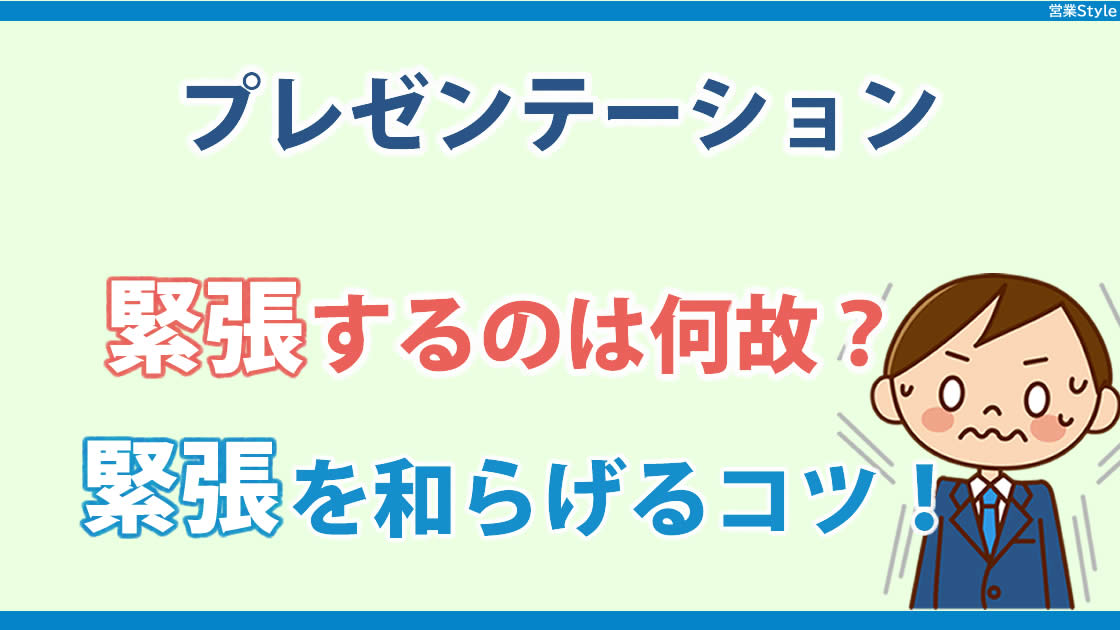 営業プレゼンで緊張するはなぜ？|緊張をやわらげる練習方法と提案書