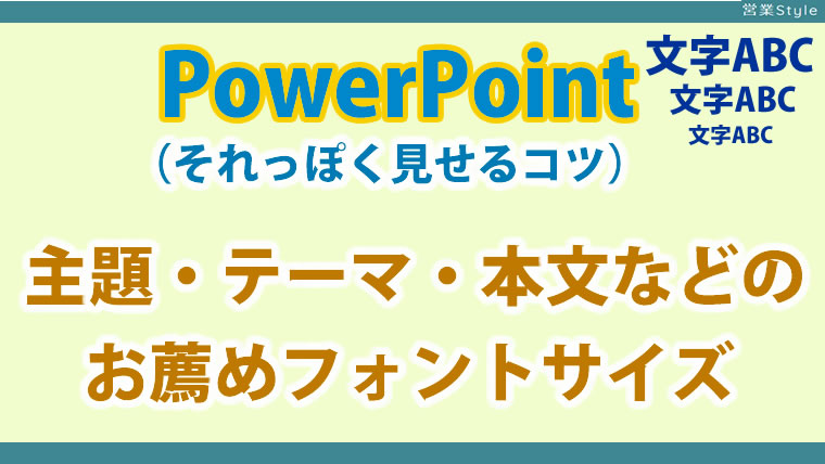 プレゼンで誰でも見やすい提案書 | パワポおすすめのフォントサイズ