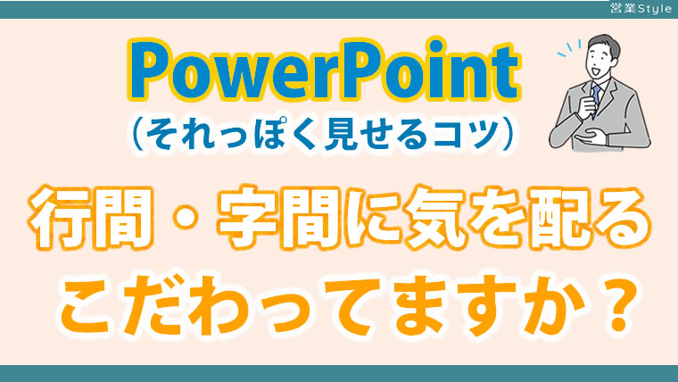 プレゼンで見やすいパワポ | 行間・字間・改行でそれっぽく見せるコツ