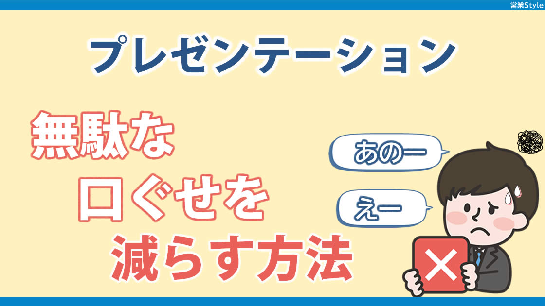 営業プレゼンで「えー」「あのー」「えーと」などの口癖を減らす方法