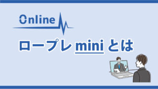 オンライン|ロープレ miniとは･･･